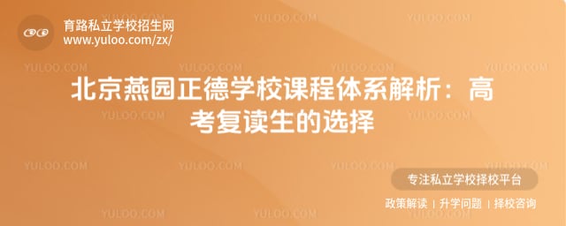 燕园正德学校课程体系