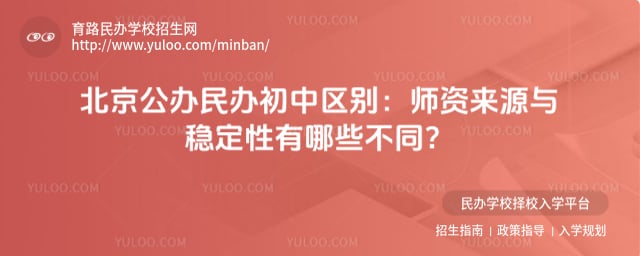 北京公办民办初中区别