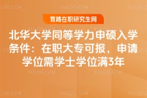 2026北华大学同等学力申硕入学条件：在职大专可报，申请学位需学士学位满3年