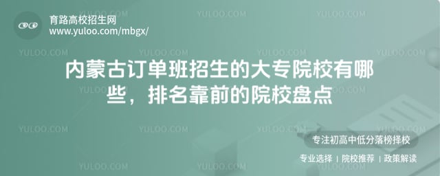 內(nèi)蒙古訂單班招生的大專院校有哪些