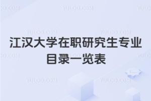 江漢大學在職研究生專業(yè)目錄一覽表：醫(yī)學，理學，文學等專業(yè)均涵蓋！免試入學！