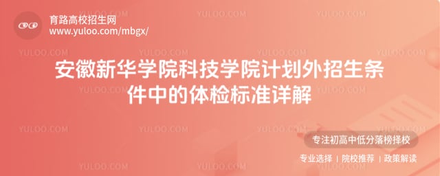 安徽新華學院科技學院計劃外招生條件