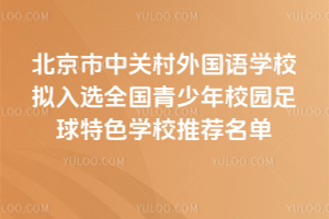 北京市中關(guān)村外國語學(xué)校擬入選2025年全國青少年校園足球特色學(xué)校推薦名單