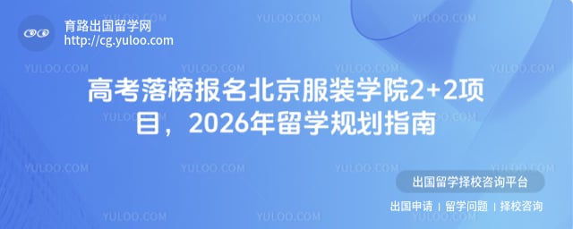 高考落榜报名北京服装学院2+2项目