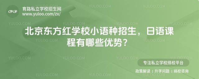 北京東方紅學校小語種招生