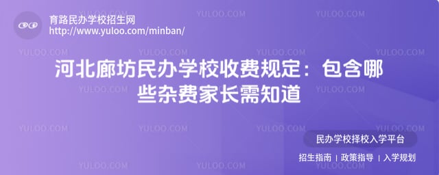 河北廊坊民辦學(xué)校收費(fèi)規(guī)定