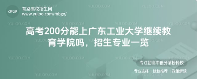 高考200分能上廣東工業大學繼續教育學院嗎