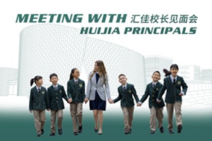 北京市私立匯佳學(xué)校10月26日邀您深度體驗(yàn)“全人教育”開放日活動(dòng)