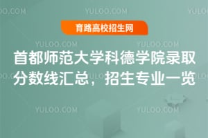首都師范大學(xué)科德學(xué)院錄取分?jǐn)?shù)線匯總，招生專業(yè)一覽