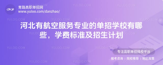 河北有航空服務(wù)專業(yè)的單招學(xué)校有哪些