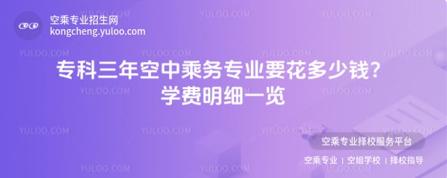 專科三年空中乘務(wù)專業(yè)要花多少錢