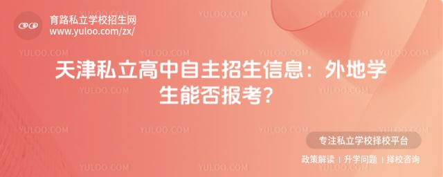 天津私立高中自主招生信息