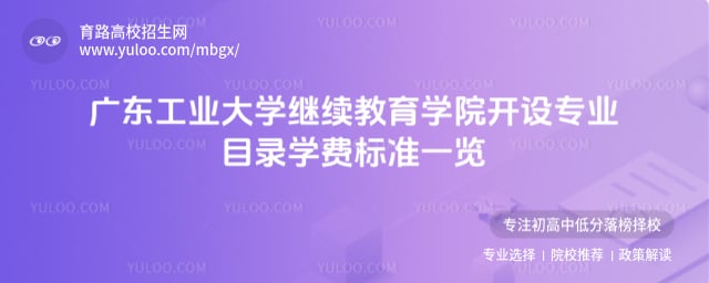 廣東工業大學繼續教育學院開設專業目錄