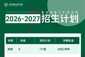 2026-2027北京市私立匯佳學(xué)校招生啟動(dòng),這份入學(xué)指南請(qǐng)查收!
