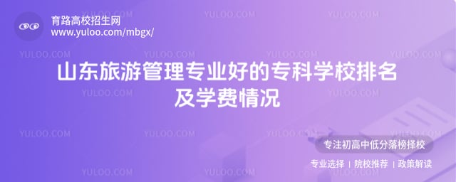 山東旅游管理專業(yè)好的專科學(xué)校排名