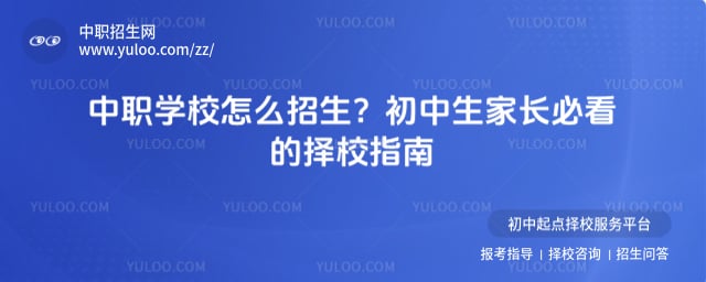 中职学校怎么招生