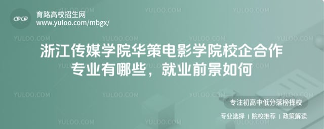 浙江傳媒學(xué)院華策電影學(xué)院校企合作專業(yè)有哪些