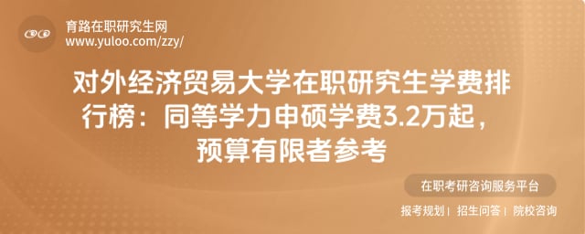 對外經濟貿易大學在職研究生學費排行榜
