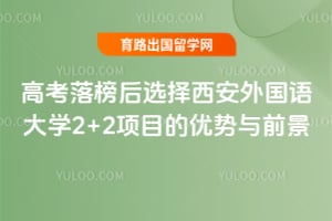 高考落榜后选择西安外国语大学2+2项目的优势与前景