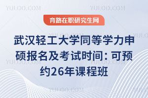 武漢輕工大學(xué)同等學(xué)力申碩報(bào)名及考試時(shí)間：可預(yù)約26年課程班
