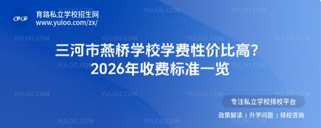 三河市燕橋?qū)W校學(xué)費(fèi)明細(xì)