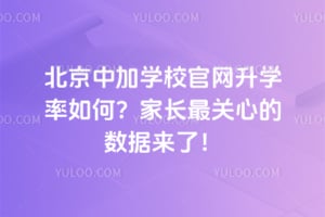 北京中加學(xué)校官網(wǎng)升學(xué)率如何？家長最關(guān)心的數(shù)據(jù)來了！