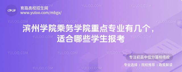 滨州学院乘务学院重点专业有几个