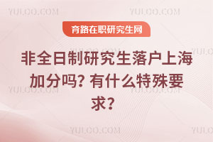 非全日制研究生落戶上海加分嗎？有什么特殊要求？