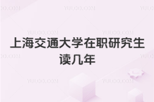 上海交通大學在職研究生讀幾年