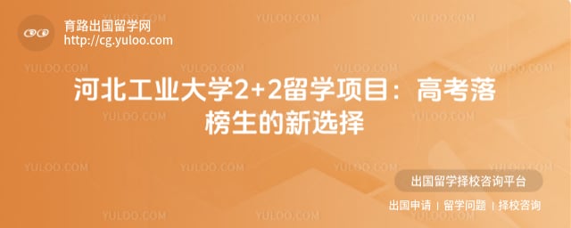 高考落榜报名河北工业大学2+2留学项目
