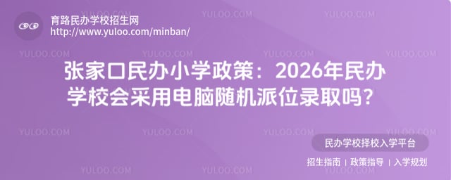 張家口民辦小學(xué)政策