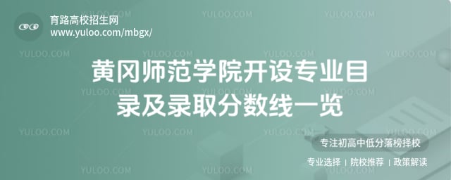 黃岡師范學(xué)院開設(shè)專業(yè)目錄