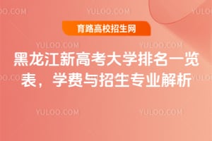 黑龍江新高考大學排名一覽表,學費與招生專業解析