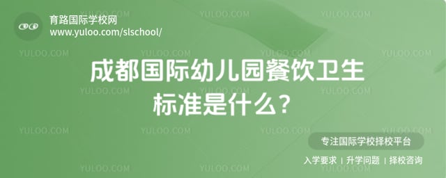 國際幼兒園餐飲衛(wèi)生標(biāo)準(zhǔn)