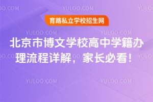 北京市博文學(xué)校高中學(xué)籍辦理流程詳解，家長(zhǎng)必看！