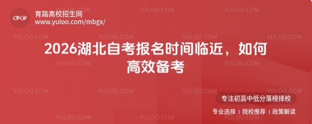 2026湖北自考報名時間