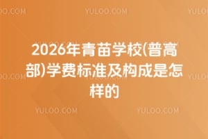 2026年青苗學(xué)校(普高部)學(xué)費(fèi)標(biāo)準(zhǔn)及構(gòu)成是怎樣的