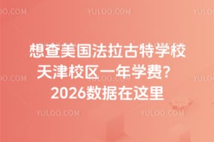 想查美國法拉古特學校天津校區一年學費?2026數據在這里