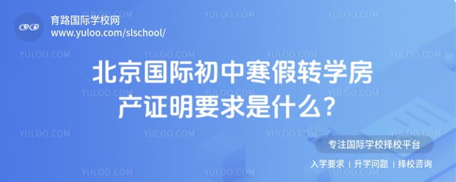 北京國際初中寒假轉(zhuǎn)學(xué)房產(chǎn)證明要求