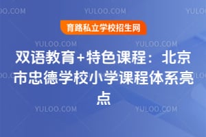 雙語教育+特色課程：北京市忠德學校小學課程體系亮點！