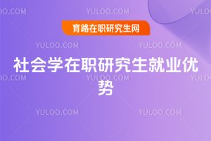 社會學在職研究生就業優勢
