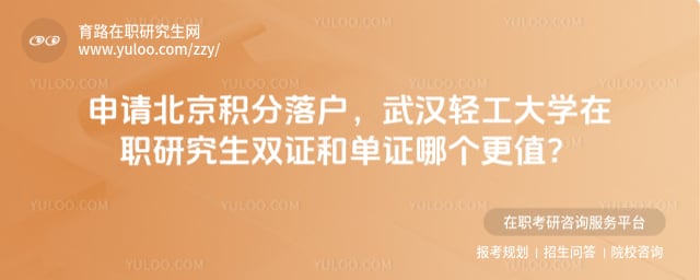 武汉轻工大学在职研究生双证和单证哪个更值