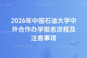 2026年中国石油大学中外合作办学报名流程及注意事项