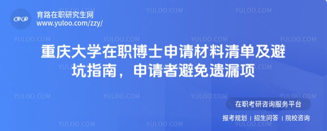 重慶大學(xué)在職博士申請材料