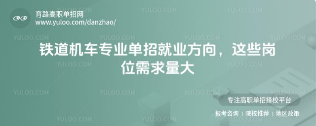 铁道机车专业单招就业方向