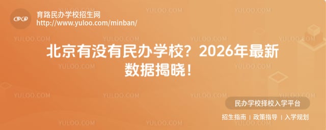 北京有沒有民辦學校