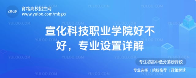 宣化科技職業(yè)學(xué)院好不好