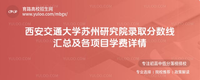 西安交通大學蘇州研究院錄取分數線匯總