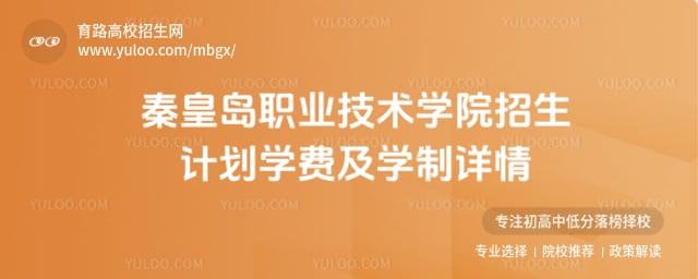 秦皇島職業技術學院招生計劃