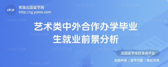 艺术类中外合作办学